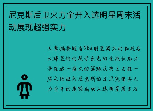 尼克斯后卫火力全开入选明星周末活动展现超强实力