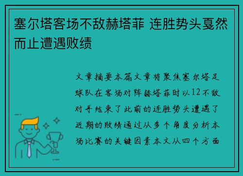 塞尔塔客场不敌赫塔菲 连胜势头戛然而止遭遇败绩