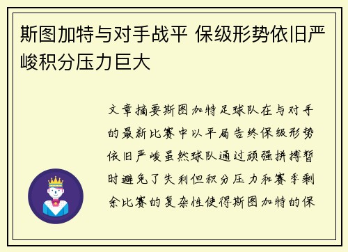 斯图加特与对手战平 保级形势依旧严峻积分压力巨大