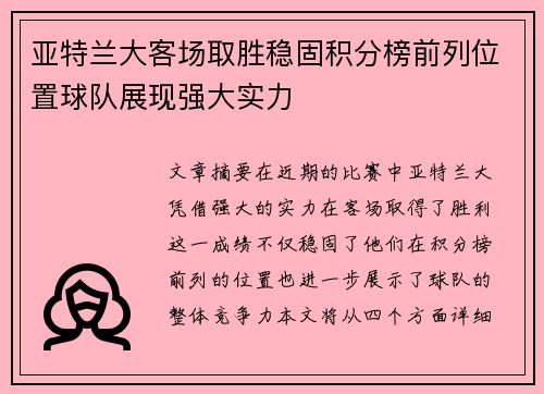 亚特兰大客场取胜稳固积分榜前列位置球队展现强大实力