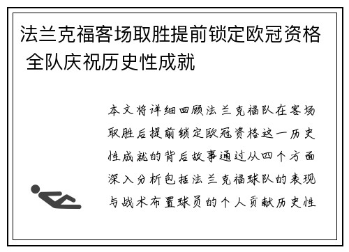 法兰克福客场取胜提前锁定欧冠资格 全队庆祝历史性成就