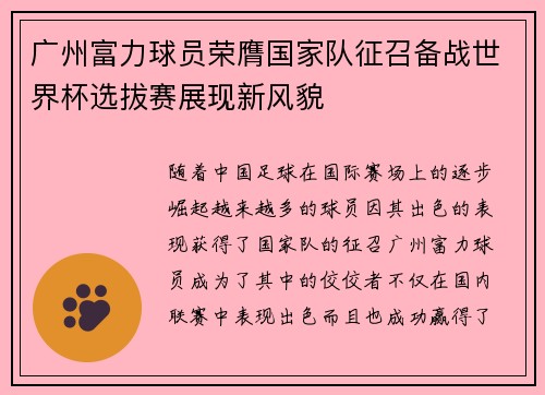 广州富力球员荣膺国家队征召备战世界杯选拔赛展现新风貌