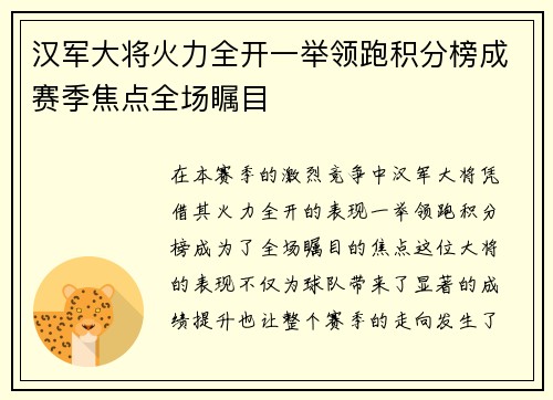 汉军大将火力全开一举领跑积分榜成赛季焦点全场瞩目
