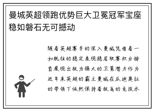 曼城英超领跑优势巨大卫冕冠军宝座稳如磐石无可撼动