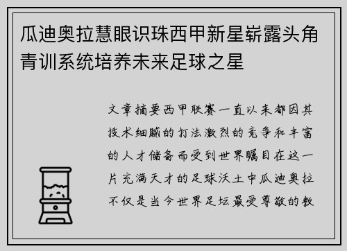 瓜迪奥拉慧眼识珠西甲新星崭露头角青训系统培养未来足球之星