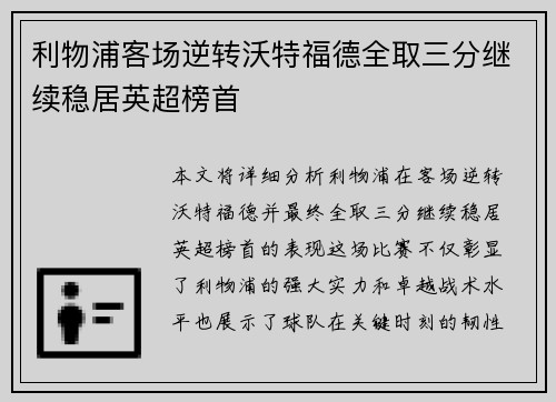 利物浦客场逆转沃特福德全取三分继续稳居英超榜首
