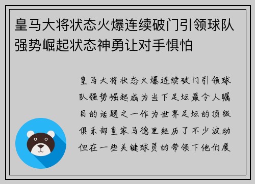 皇马大将状态火爆连续破门引领球队强势崛起状态神勇让对手惧怕