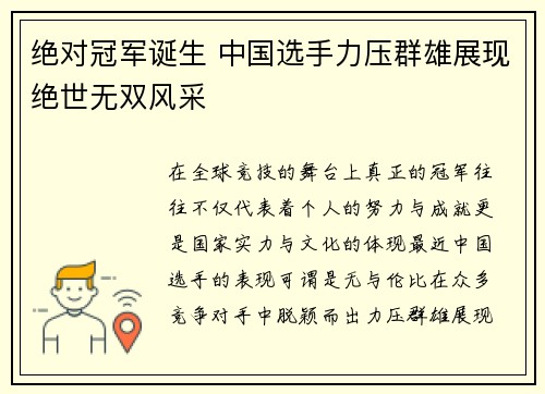 绝对冠军诞生 中国选手力压群雄展现绝世无双风采