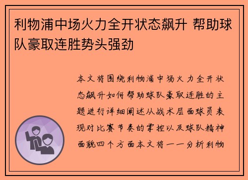 利物浦中场火力全开状态飙升 帮助球队豪取连胜势头强劲