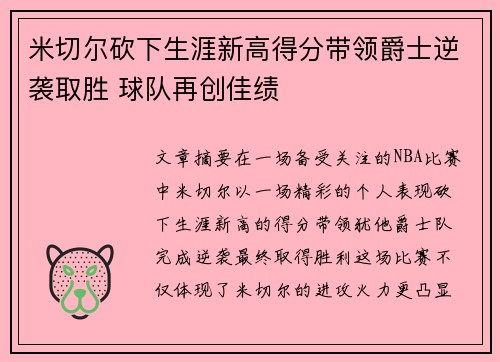 米切尔砍下生涯新高得分带领爵士逆袭取胜 球队再创佳绩