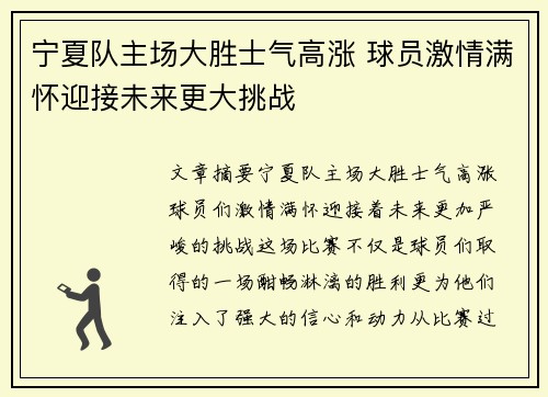 宁夏队主场大胜士气高涨 球员激情满怀迎接未来更大挑战