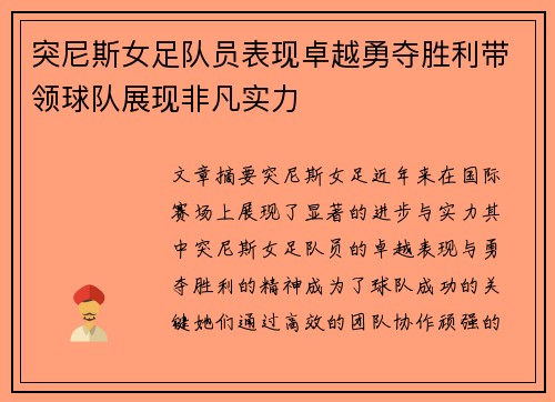 突尼斯女足队员表现卓越勇夺胜利带领球队展现非凡实力