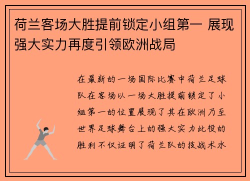 荷兰客场大胜提前锁定小组第一 展现强大实力再度引领欧洲战局