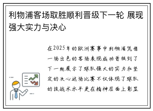 利物浦客场取胜顺利晋级下一轮 展现强大实力与决心