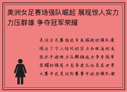 美洲女足赛场强队崛起 展现惊人实力力压群雄 争夺冠军荣耀