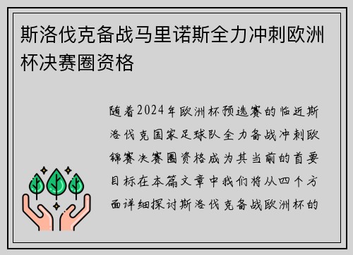 斯洛伐克备战马里诺斯全力冲刺欧洲杯决赛圈资格