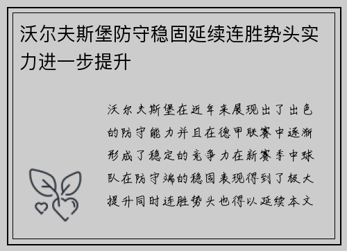 沃尔夫斯堡防守稳固延续连胜势头实力进一步提升