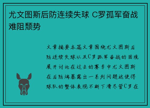 尤文图斯后防连续失球 C罗孤军奋战难阻颓势