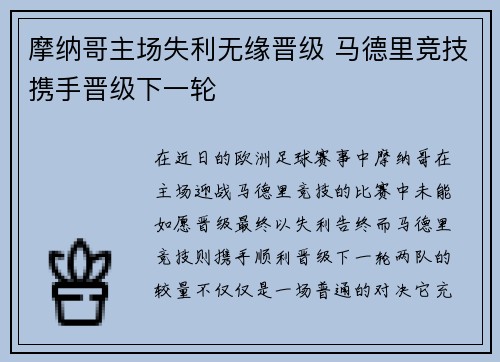 摩纳哥主场失利无缘晋级 马德里竞技携手晋级下一轮