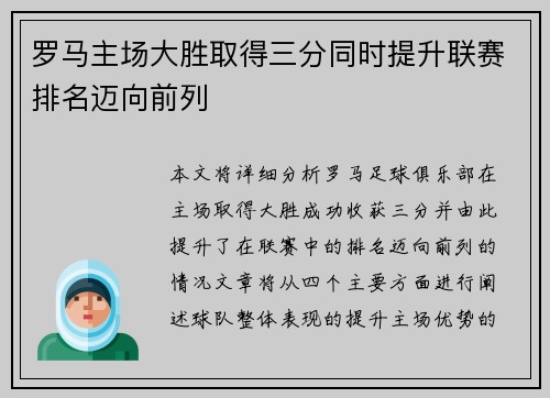 罗马主场大胜取得三分同时提升联赛排名迈向前列