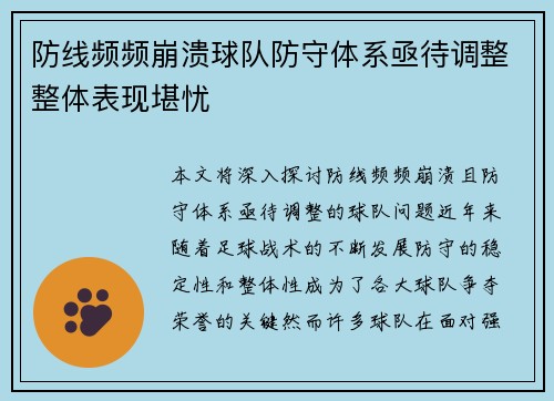 防线频频崩溃球队防守体系亟待调整整体表现堪忧