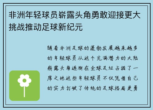 非洲年轻球员崭露头角勇敢迎接更大挑战推动足球新纪元