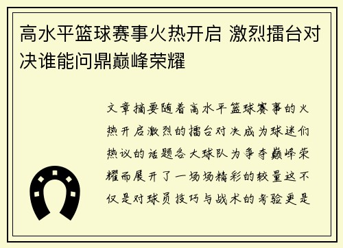 高水平篮球赛事火热开启 激烈擂台对决谁能问鼎巅峰荣耀
