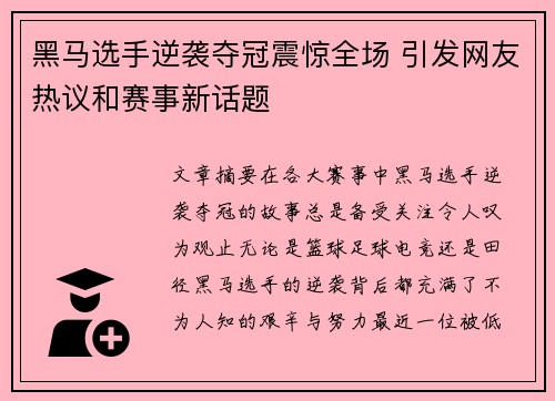 黑马选手逆袭夺冠震惊全场 引发网友热议和赛事新话题