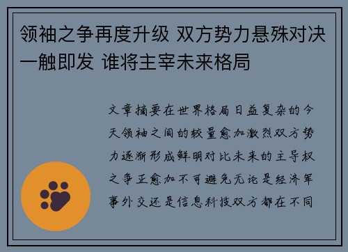 领袖之争再度升级 双方势力悬殊对决一触即发 谁将主宰未来格局