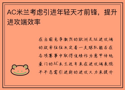 AC米兰考虑引进年轻天才前锋，提升进攻端效率