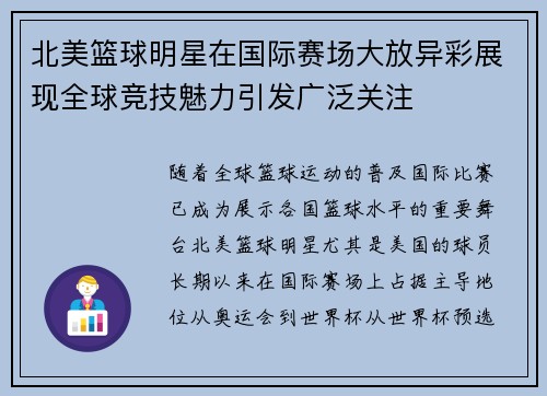 北美篮球明星在国际赛场大放异彩展现全球竞技魅力引发广泛关注