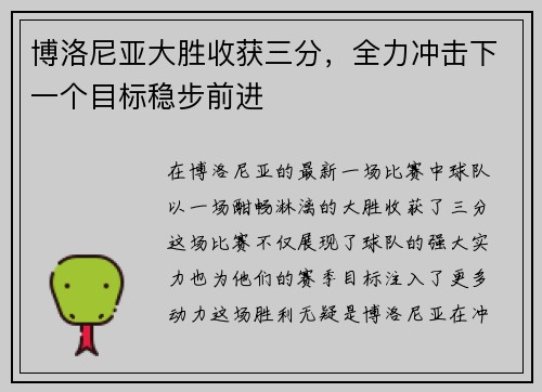 博洛尼亚大胜收获三分，全力冲击下一个目标稳步前进