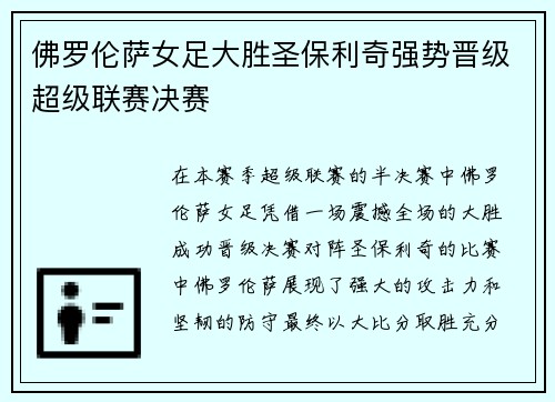 佛罗伦萨女足大胜圣保利奇强势晋级超级联赛决赛