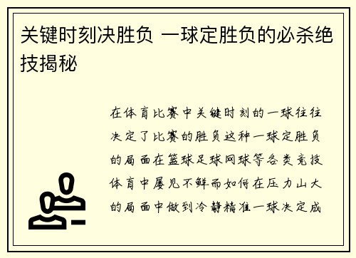 关键时刻决胜负 一球定胜负的必杀绝技揭秘