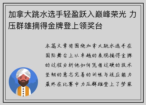 加拿大跳水选手轻盈跃入巅峰荣光 力压群雄摘得金牌登上领奖台