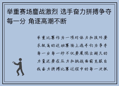 举重赛场鏖战激烈 选手奋力拼搏争夺每一分 角逐高潮不断