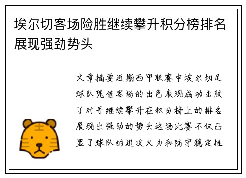 埃尔切客场险胜继续攀升积分榜排名展现强劲势头