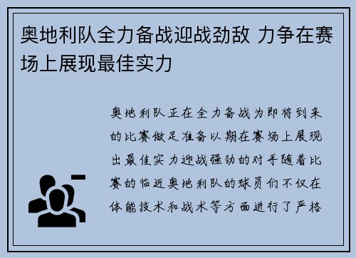 奥地利队全力备战迎战劲敌 力争在赛场上展现最佳实力