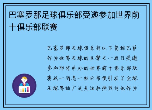 巴塞罗那足球俱乐部受邀参加世界前十俱乐部联赛