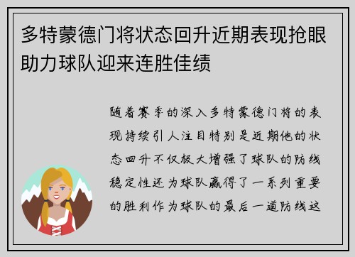 多特蒙德门将状态回升近期表现抢眼助力球队迎来连胜佳绩