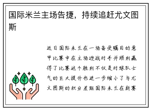 国际米兰主场告捷，持续追赶尤文图斯