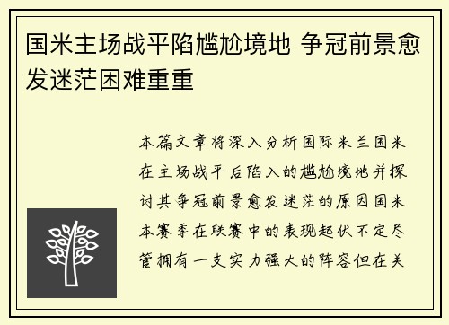 国米主场战平陷尴尬境地 争冠前景愈发迷茫困难重重
