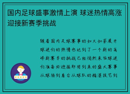国内足球盛事激情上演 球迷热情高涨迎接新赛季挑战