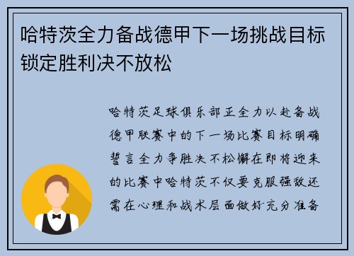 哈特茨全力备战德甲下一场挑战目标锁定胜利决不放松