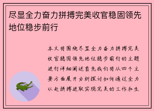 尽显全力奋力拼搏完美收官稳固领先地位稳步前行