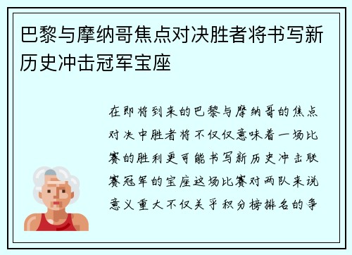 巴黎与摩纳哥焦点对决胜者将书写新历史冲击冠军宝座