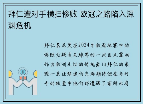 拜仁遭对手横扫惨败 欧冠之路陷入深渊危机