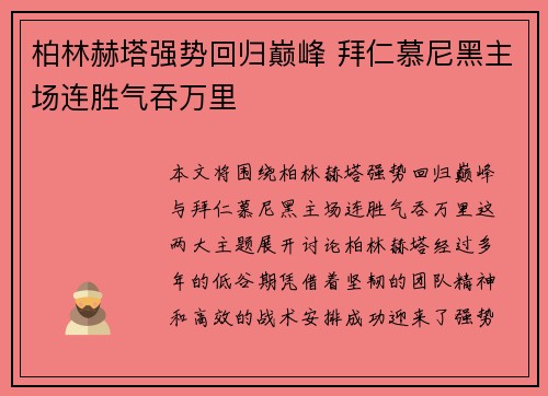 柏林赫塔强势回归巅峰 拜仁慕尼黑主场连胜气吞万里