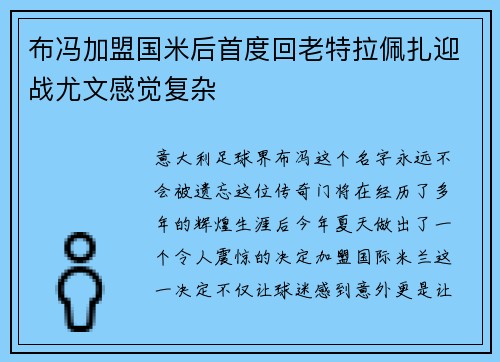 布冯加盟国米后首度回老特拉佩扎迎战尤文感觉复杂