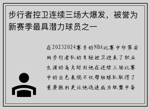 步行者控卫连续三场大爆发，被誉为新赛季最具潜力球员之一